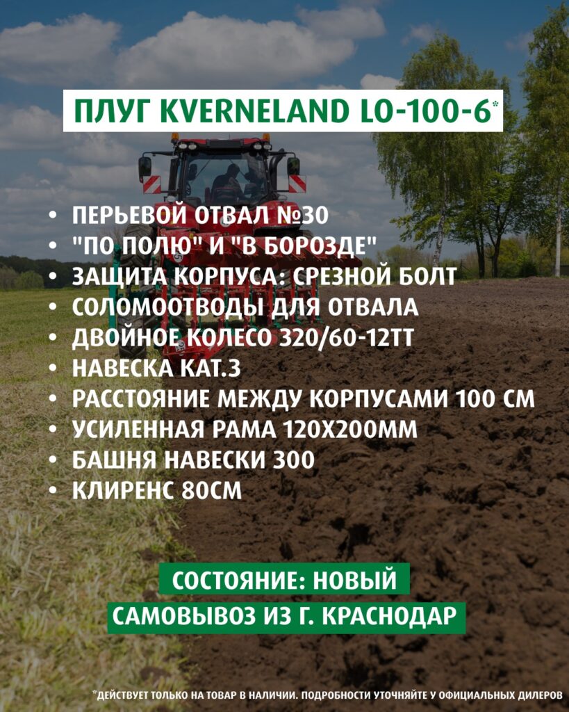 Спец предложение плуг Kverneland LO 2