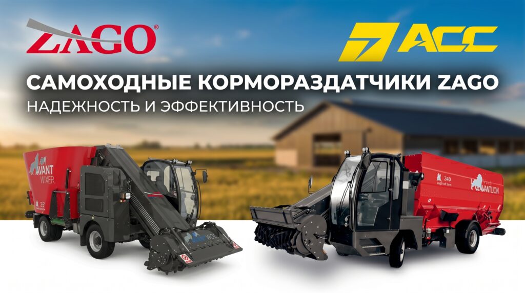 БАННЕР НУЖЕН Самоходные кормораздатчики ZAGO 202606161248